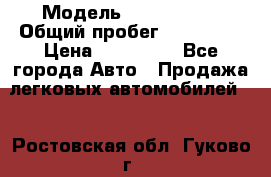  › Модель ­ Mazda 626 › Общий пробег ­ 165 000 › Цена ­ 530 000 - Все города Авто » Продажа легковых автомобилей   . Ростовская обл.,Гуково г.